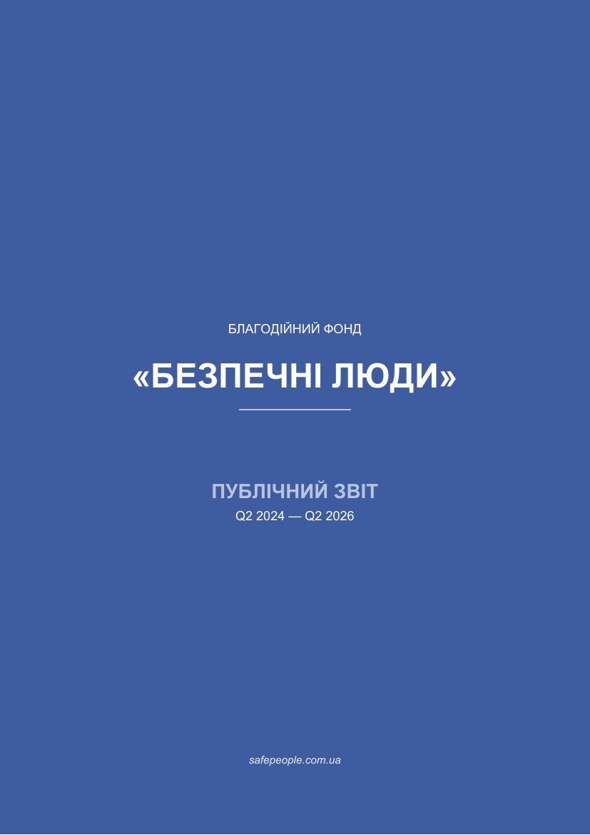 Обкладинка публічного звіту БФ «Безпечні люди» 2024–2026